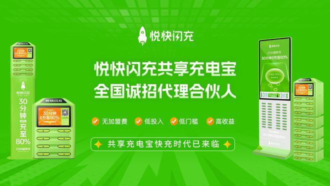 PP电子模拟器免费悦快闪充快充共享充电宝加盟充电新风口财富新起点！(图1)